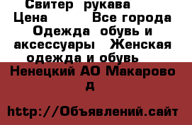 Свитер ,рукава 3/4 › Цена ­ 150 - Все города Одежда, обувь и аксессуары » Женская одежда и обувь   . Ненецкий АО,Макарово д.